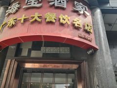 -海宝酒家(中山四路店)