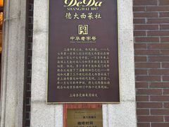 -德大西餐社