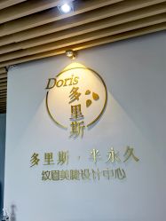 -Doris多里斯半永久纹眉·SMP纹发·发际线