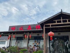 -呼吸森林·生态农庄农家乐私房菜