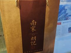 -南宋胡记(杭州体育场路店)