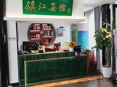 -镇江菜馆(西津渡店)