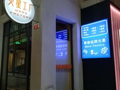 -火星工厂·桌游·团建聚会·轰趴馆(厦滘店)