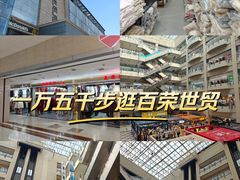 -百荣世贸商城