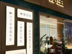 -苏堂阳春面•九年庆(北京路天河城店)