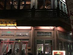 -古关火锅店(古北水镇景区店)
