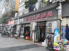 门面-迎三江菌汤兔(星桥街西段店)