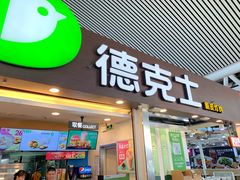 门面-德克士(广州南站店)