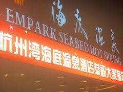 -宁波杭州湾海底温泉