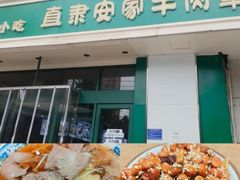 -直隶安家牛肉罩饼(建华店)