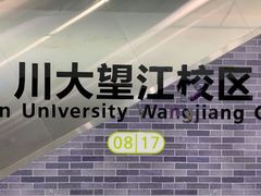 -四川大学(望江校区)
