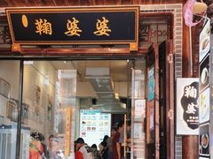 -鞠婆婆•绵绵冰•凉糕•手工冰粉(苏稽一店)