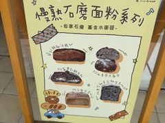 -慢熟面包店bud bread(孩儿巷店)