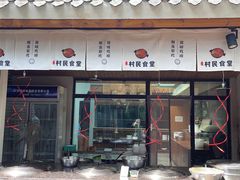 门面-熙古里艺术村