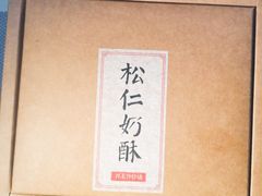-祥禾饽饽铺·中式糕点(天津河东美福园店)