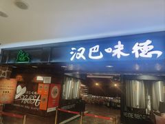 -汉巴味德(乐宾百货店)