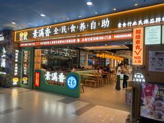 -素满香·全民食养自助(长宁龙之梦店)