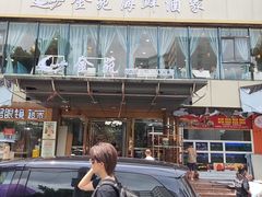 -金苑海鲜酒家(新港中路店)