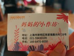 -妈妈的小作坊(陈家镇店)