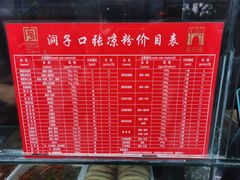 菜单-洞子口张老二凉粉(文殊院店)