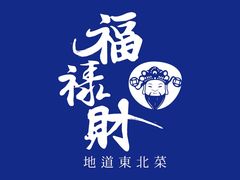 -福禄财东北菜(珠江帝景店)