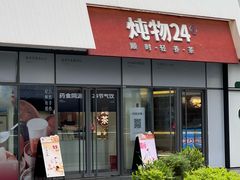 -炖物24章·顺时轻养茶(杭州保利时光里店)