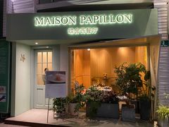 门面-蝶舍·MAISON PAPILLON