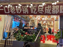 -罗妈砂锅(四川成都奎星楼店)