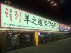 门面-羊之道草原味道清真餐厅(番禺店)