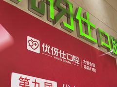 -优伢仕口腔(汽车西站店)