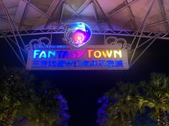 -三亚海昌梦幻海洋不夜城