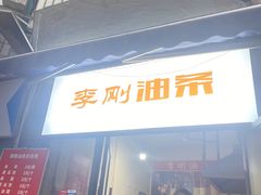 -李刚油条