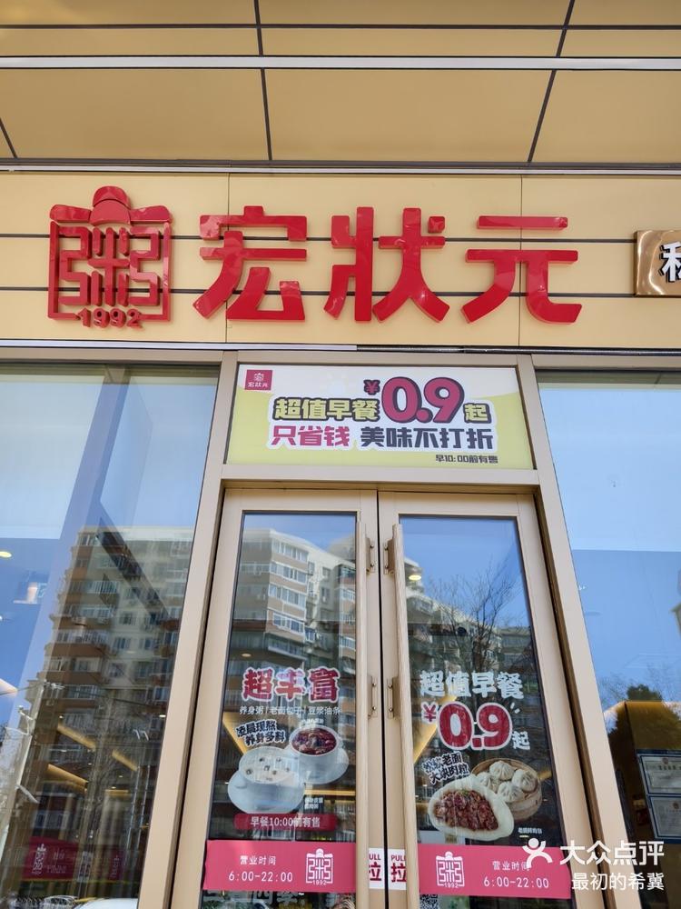 宏状元粥店图片