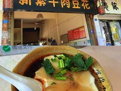 -新繁牛肉豆花(都江堰店)
