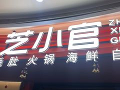 -芝小官毛肚火锅海鲜自助(苏州吴江区万宝店)