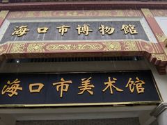 -海口市博物馆