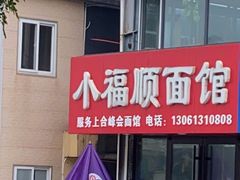 门面-小福顺面馆(埠西市场店)