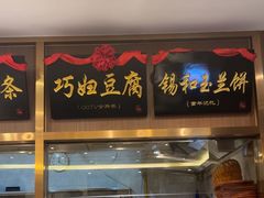 -锡和无锡菜(景丽苑店)