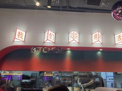-鱼酷活鱼烤鱼(新世界城店)