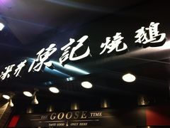 -深井陈记烧鹅酒家(新填地街店)