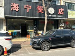 -海宁煲店(北随塘河路店)