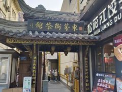 -東茅街茶馆