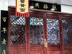 门面-百年老字号·观振兴蟹黄面·三虾面·苏式面(观前街富仁坊巷店)
