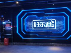 -好乐迪量贩KTV(春熙路香槟广场店)