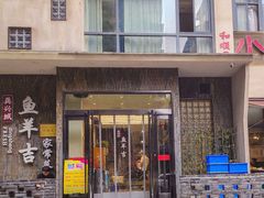 -龚兴城鱼羊吉·家传湖北菜(苗栗路总店)