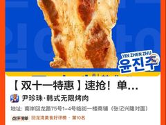 -尹珍珠·韩式无限烤肉(回龙湾店)