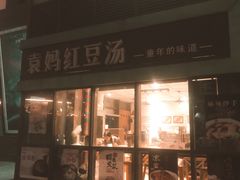 门面-袁妈红豆汤(重庆总店)