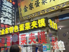 门面-老金家蛋菜夹馍(西安总店)