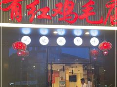 门面-有红鸡毛店·川菜(建设路店)