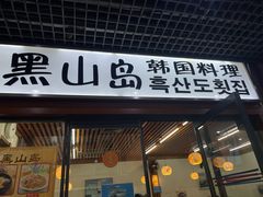 -黑山岛餐厅